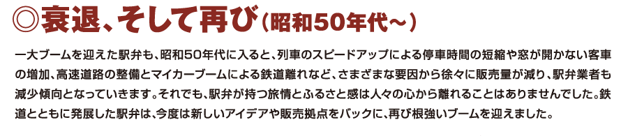 衰退、そして再び（昭和50年代〜）