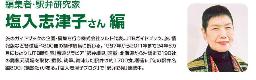 編集者･駅弁研究家　塩入志津子さん 編