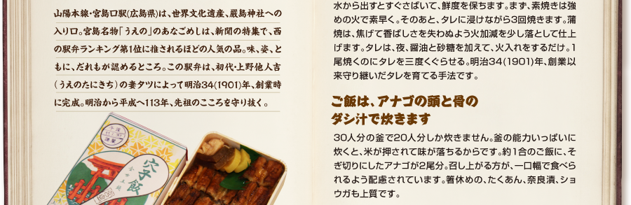 宮島名物「うえの」のあなごめしは、新聞の特集で、西の駅弁ランキング第1位に推されるほどの人気の品。