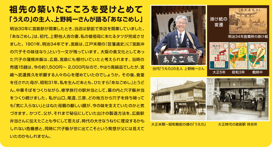 祖先の築いたこころを受けとめて　「うえの」の主人、上野純一さんが語る「あなごめし」