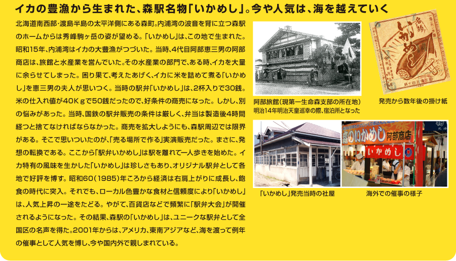 イカの豊漁から生まれた､森駅名物「いかめし」。今や人気は､海を越えていく