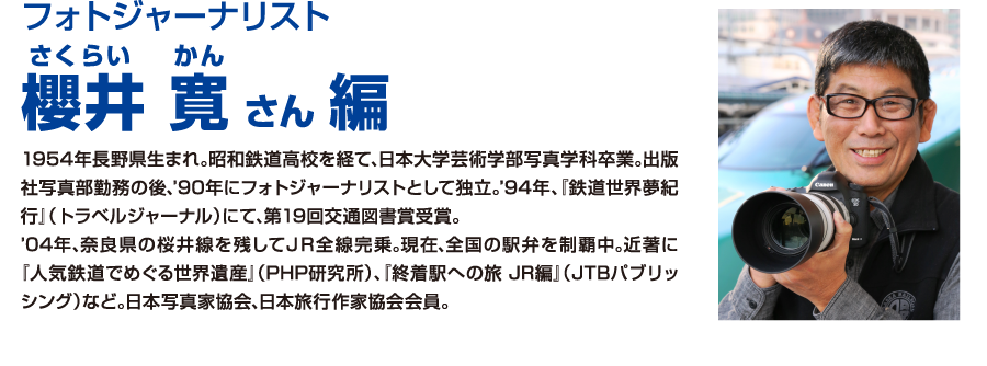 櫻井 寛 さん 編