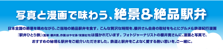 写真と漫画で味わう、絶景＆絶品駅弁