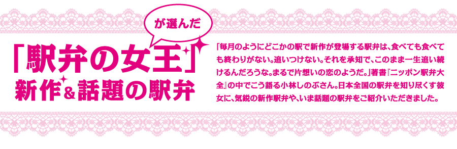 ｢駅弁の女王｣が選んだ新作＆話題の駅弁