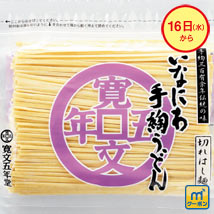 いなにわ手綯うどん切れはし麺