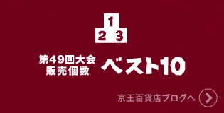 第49回大会販売個数ベスト10