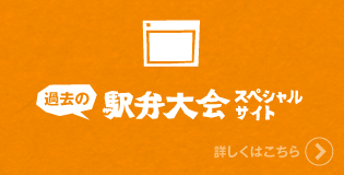 過去の駅弁大会スペシャルサイト