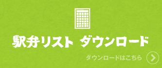 駅弁リストダウンロード