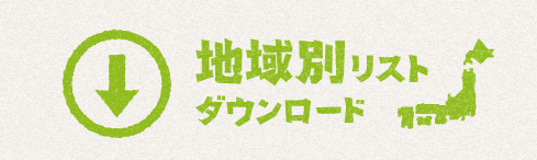 地域別リストダウンロード