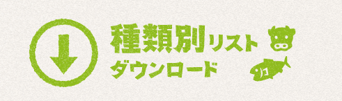 種類別リストダウンロード