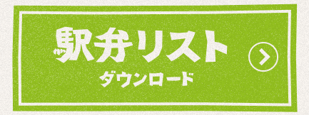 駅弁リストダウンロード