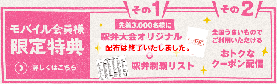 モバイル会員様限定特典