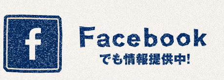 Facebookでも情報提供中