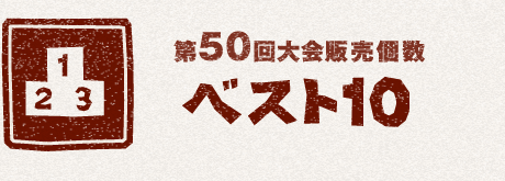 第50回大会販売個数ベスト10