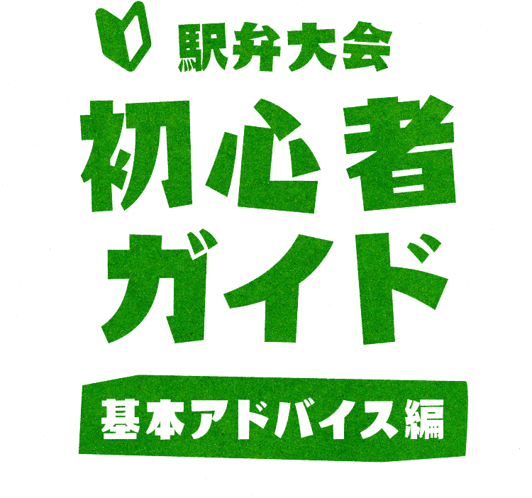 駅弁大会　初心者ガイド｜京王百貨店 新宿店