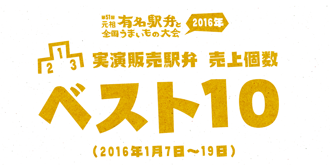 実演販売駅弁　売上ベスト10｜京王百貨店 新宿店