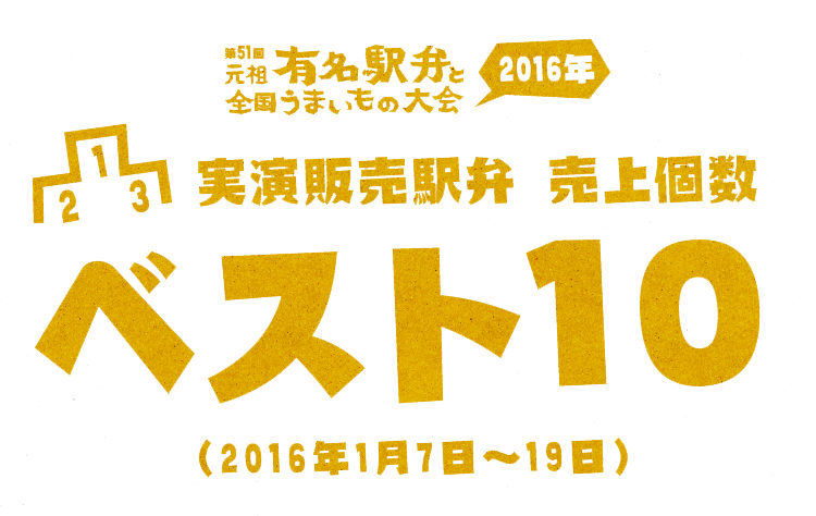 実演販売駅弁　売上ベスト10｜京王百貨店 新宿店