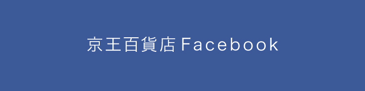 京王百貨店Facebook