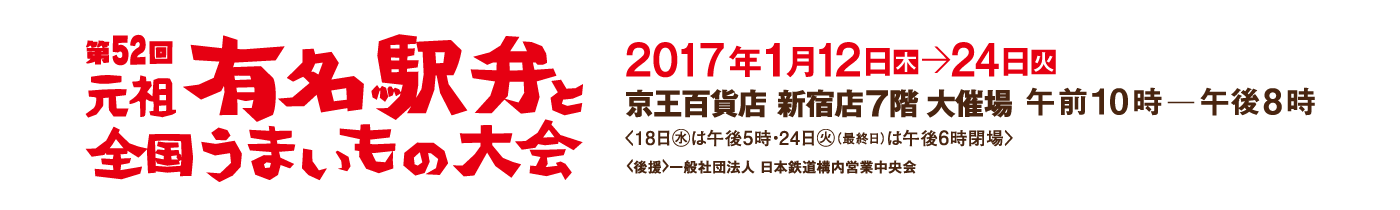 駅弁大会｜京王百貨店 新宿店