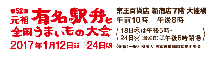 駅弁大会｜京王百貨店 新宿店