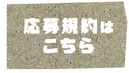 応募規約はこちら