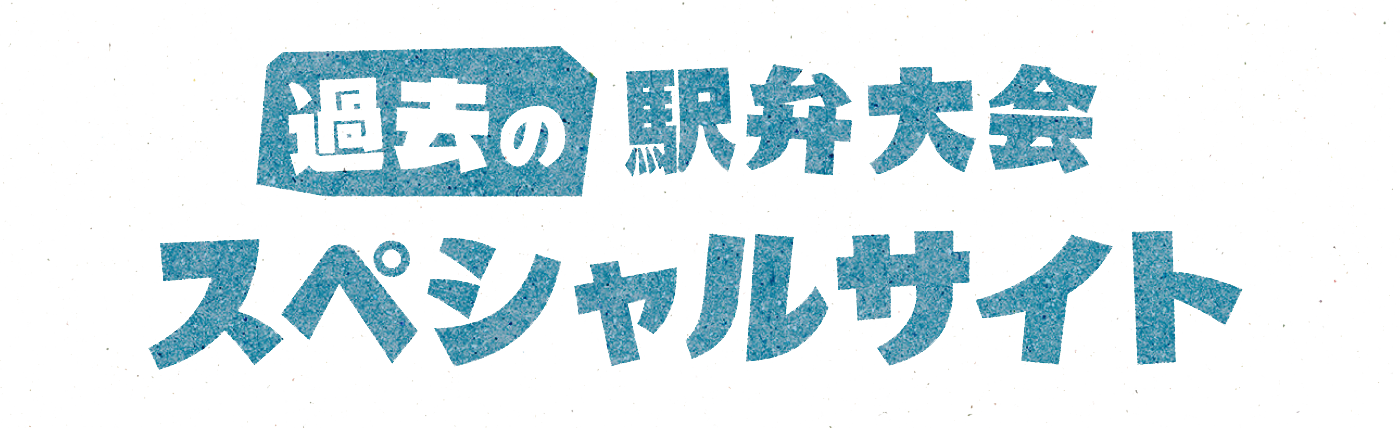 過去の駅弁大会　スペシャルサイト｜京王百貨店 新宿店