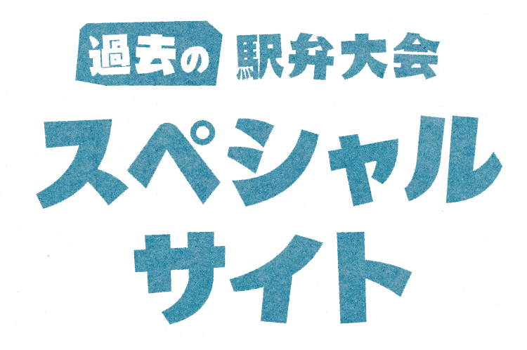 過去の駅弁大会　スペシャルサイト｜京王百貨店 新宿店