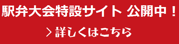 駅弁大会特設サイト公開中