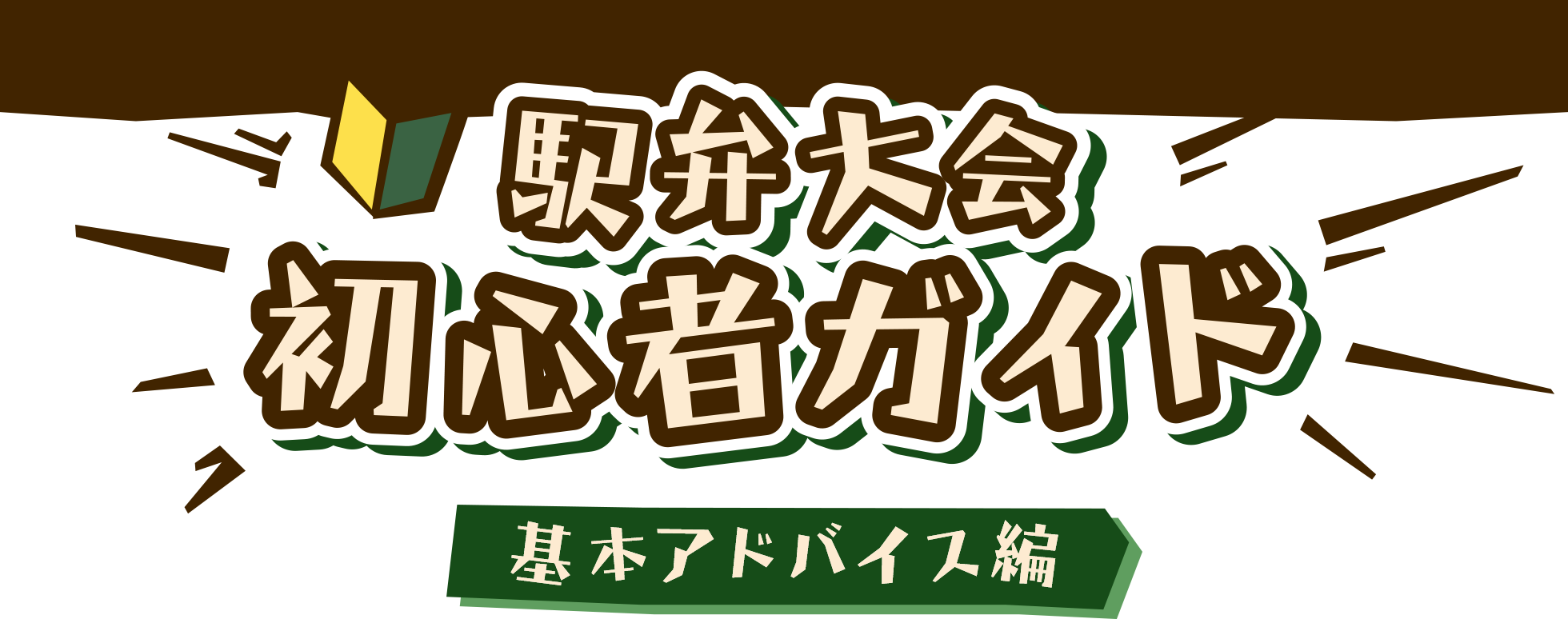 駅弁大会　初心者ガイド｜京王百貨店 新宿店