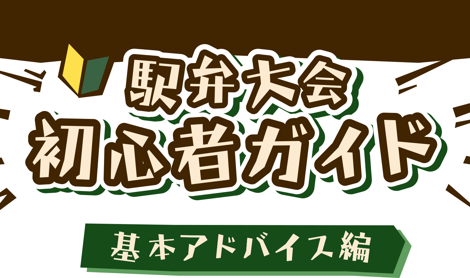 駅弁大会　初心者ガイド｜京王百貨店 新宿店