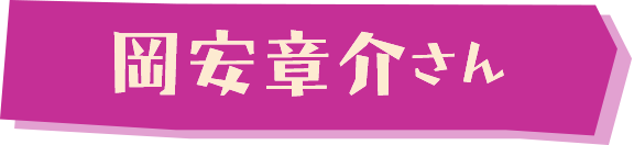 岡安章介さん（お笑い芸人ななめ45°）