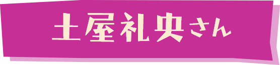 土屋礼央さん（ミュージシャン）