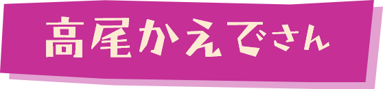 高尾かえでさん（京王電鉄プラットガール）