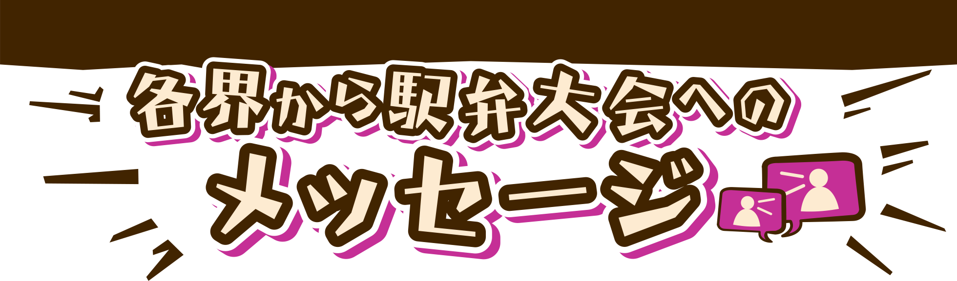 駅弁大会　メッセージ｜京王百貨店 新宿店