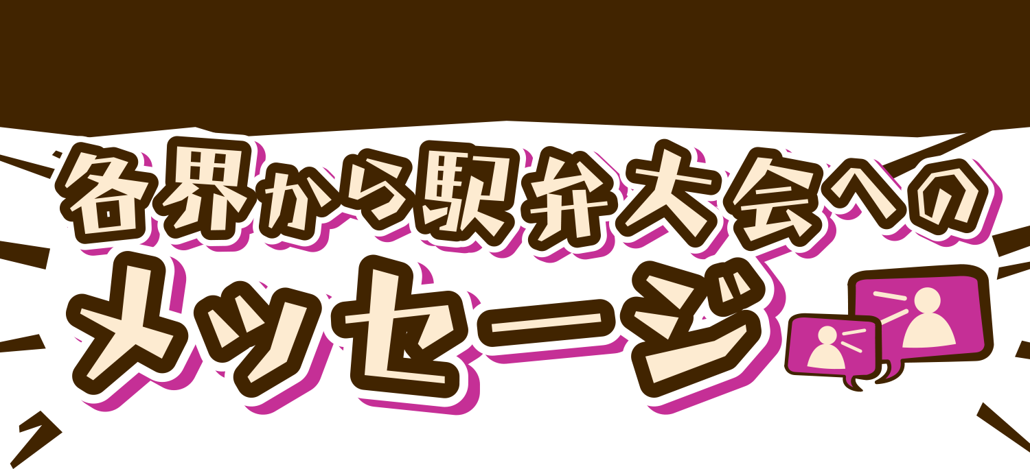 駅弁大会　メッセージ｜京王百貨店 新宿店