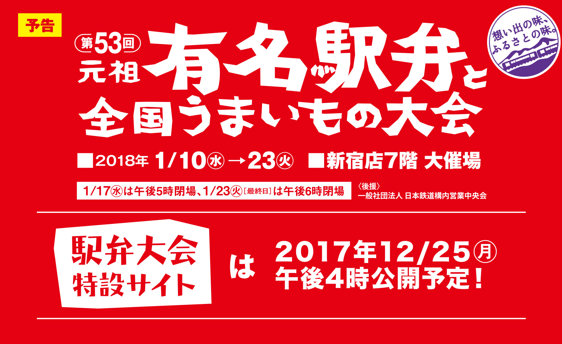 第53回元祖有名駅弁と全国うまいもの大会｜京王百貨店 新宿店