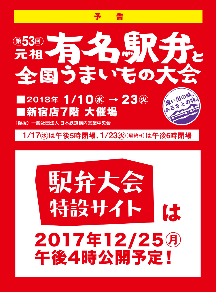 第53回元祖有名駅弁と全国うまいもの大会｜京王百貨店 新宿店