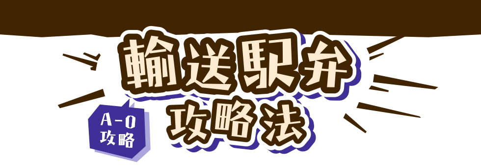 駅弁大会　輸送駅弁攻略法｜京王百貨店 新宿店