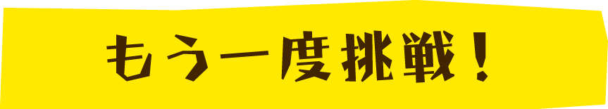 もう一度挑戦