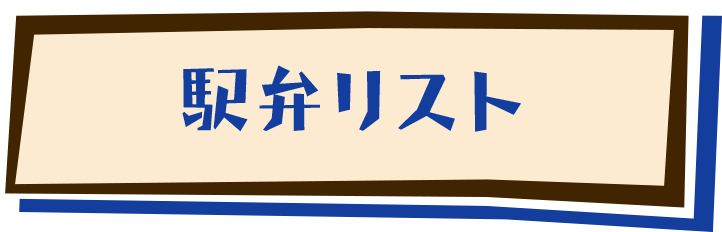 駅弁リスト