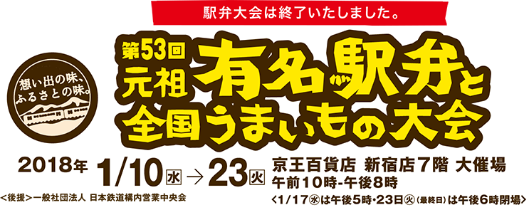 第53回元祖有名駅弁と全国うまいもの大会