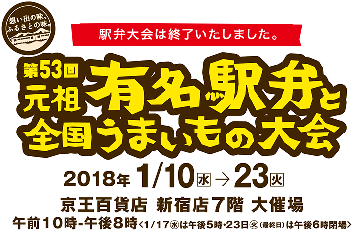 第53回元祖有名駅弁と全国うまいもの大会