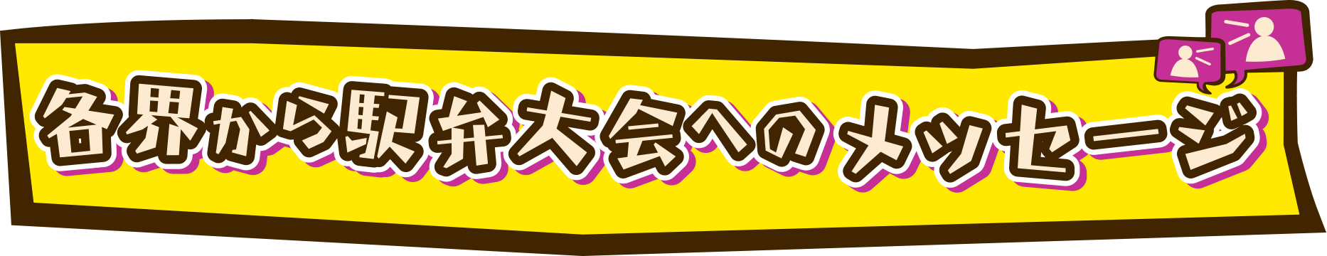 各界から駅弁大会へのメッセージ