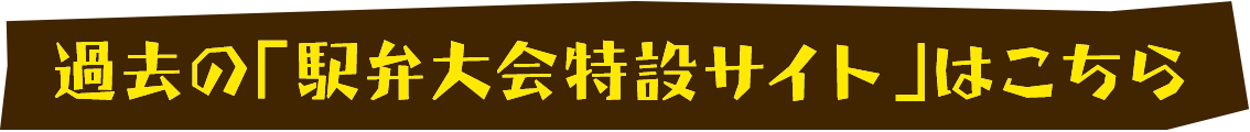 過去の「駅弁大会特設サイト」はこちら