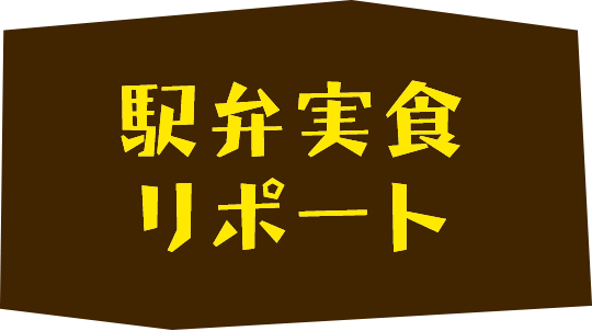 駅弁実食ポート