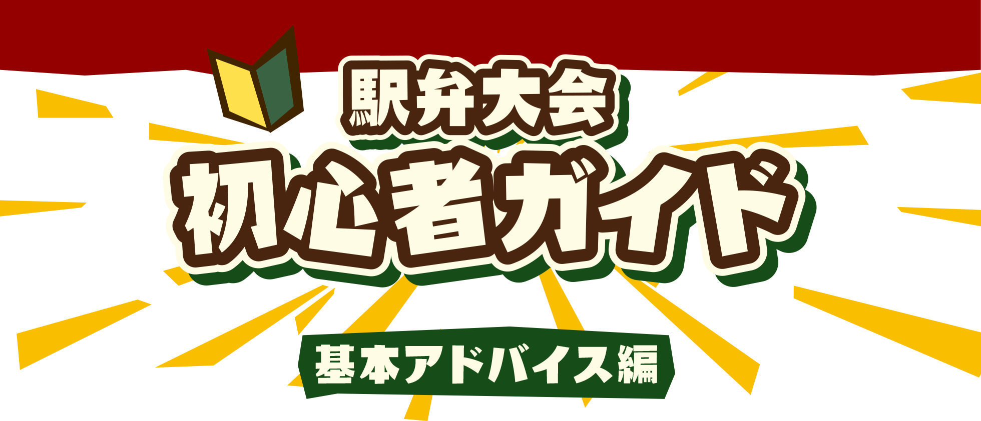 駅弁大会　初心者ガイド｜京王百貨店 新宿店