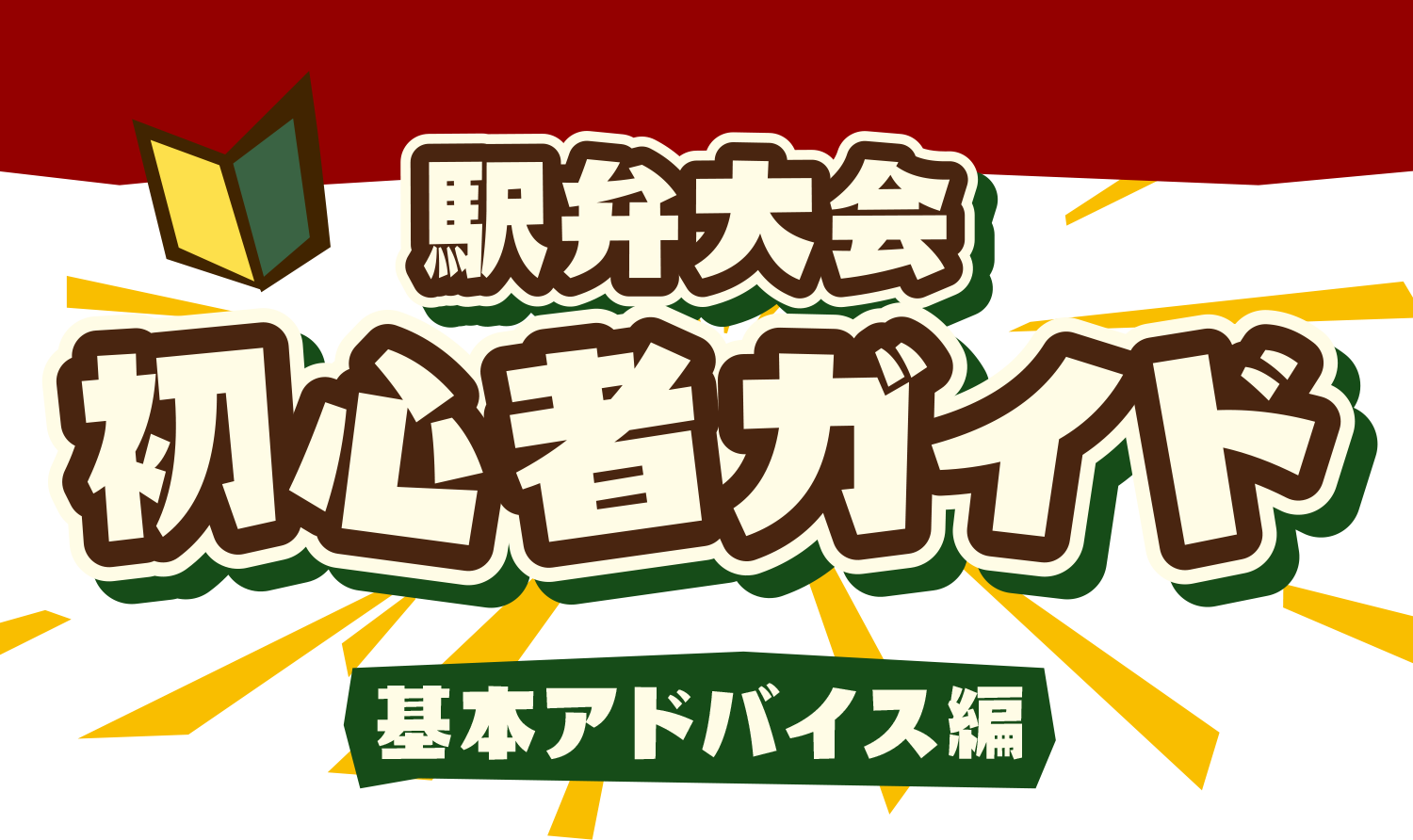 駅弁大会　初心者ガイド｜京王百貨店 新宿店