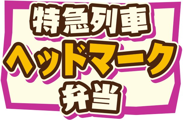 特急列車ヘッドマーク弁当