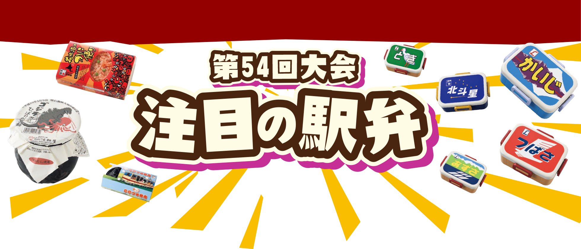 駅弁大会　注目の駅弁｜京王百貨店 新宿店