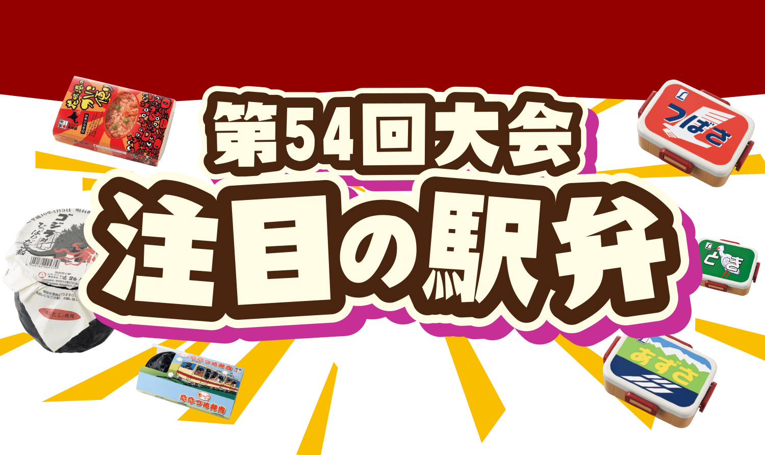 駅弁大会　注目の駅弁｜京王百貨店 新宿店